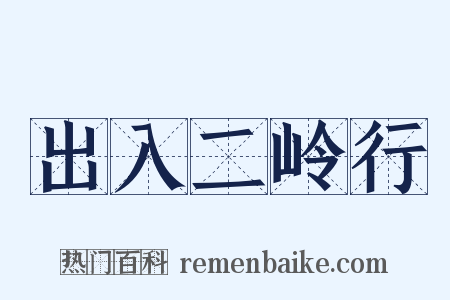 出入二岭行是什么意思的图片